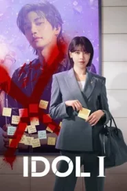 IDOL I (2025) เมนฉันเป็นคนดี
