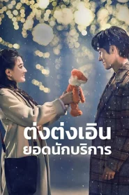Hello Im At Your Service (2023) ต่งต่งเอินยอดนักบริการ