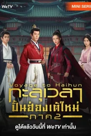 Voyage to Haihun Season 2 (2025) ทะลุเวลาปั้นฮ่องเต้ใหม่ ภาค 2