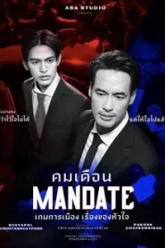 Mandate (2025) คมเดือน