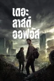 The Last of Us (2023) เดอะลาสต์ออฟอัส