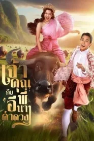 My Sassy Wedding (2025) เจ้าคุณพี่กับอีนางคำดวง