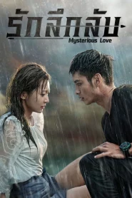 Mysterious Love Season 1 (2021) รักลึกลับ ซีซั่น 1