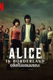 Alice in Borderland อลิสในแดนมรณะ Season 1
