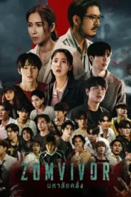 Zomvivor (2025) มหาลัยคลั่ง