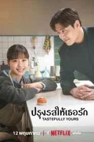 Tastefully Yours (2025) ปรุงรสให้เธอรัก