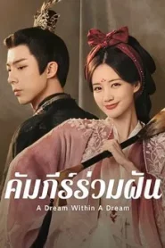 A Dream Within A Dream (2025) คัมภีร์ร่วมฝัน