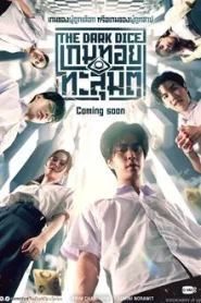 THE DARK DICE (2025) เกมทอยทะลุมิติ