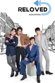 Reloved (2025) เริ่มใหม่หัวใจเดิม
