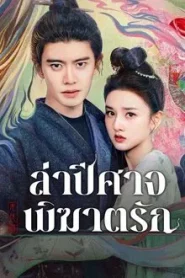 The Demon Hunter s Romance (2025) ล่าปีศาจพิฆาตรัก