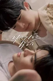 Every you Every me (2024) ทุก ๆ เธอที่รัก