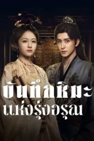 Coroner s Diary (2025) บันทึกหิมะแห่งรุ่งอรุณ