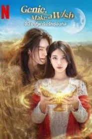 Genie Make a Wish (2025) จีนี่ ปาฏิหาริย์รักซ่อนกล