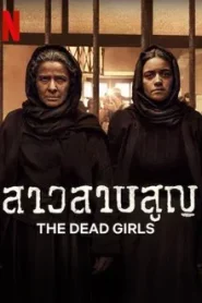 The Dead Girls (2025) สาวสาบสูญ