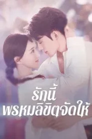 Destiny (2025) รักนี้ พรหมลิขิตจัดให้