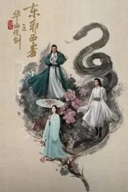 Nine Yin True Sutra (2025) ศึกประลองยุทธบนเขาฮว่าซาน เดชมารคัมภีร์นพเก้า