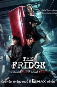 The Fridge (2025) ย้อนเวลาเป็น ข้ามเวลาตาย