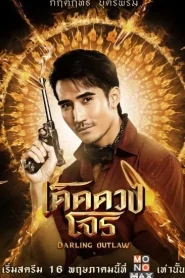 Darling Outlaw (2025) เด็ดดวงโจร
