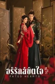 Fated Hearts (2025) อริรักลิขิตใจ