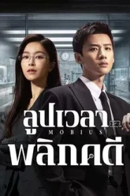 Mobius (2025) ลูปเวลาพลิกคดี