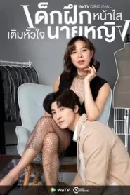 Intern in My Heart (2024) เด็กฝึกหน้าใส เติมหัวใจนายหญิง