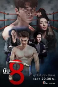 Eight Count (2025) นับ8