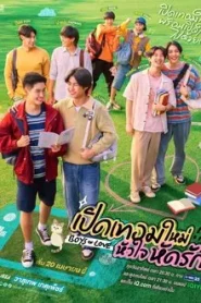 Boys in Love (2025) เปิดเทอมใหม่ หัวใจหัดรัก